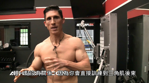 【熟肉】JEFF如何锻鍊你的三角肌后束 (中文字幕)